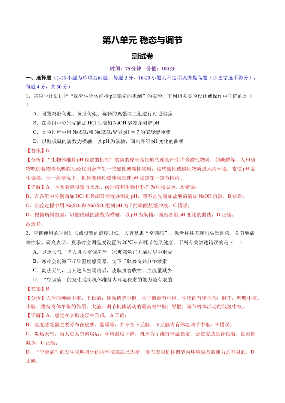 第八单元 稳态与调节（测试）（教师版） .docx_第1页