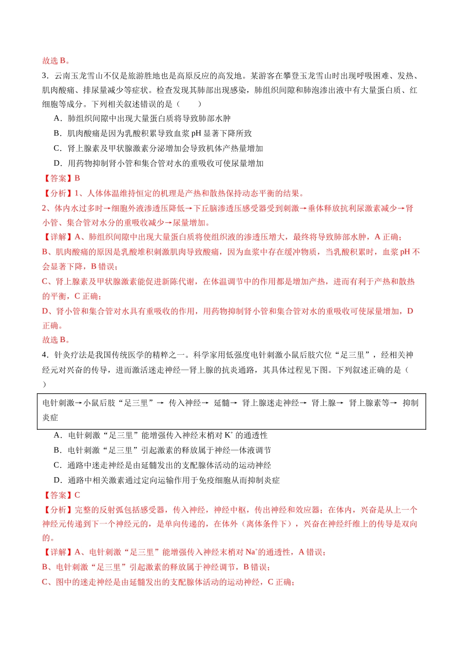 第八单元 稳态与调节（测试）（教师版） .docx_第2页
