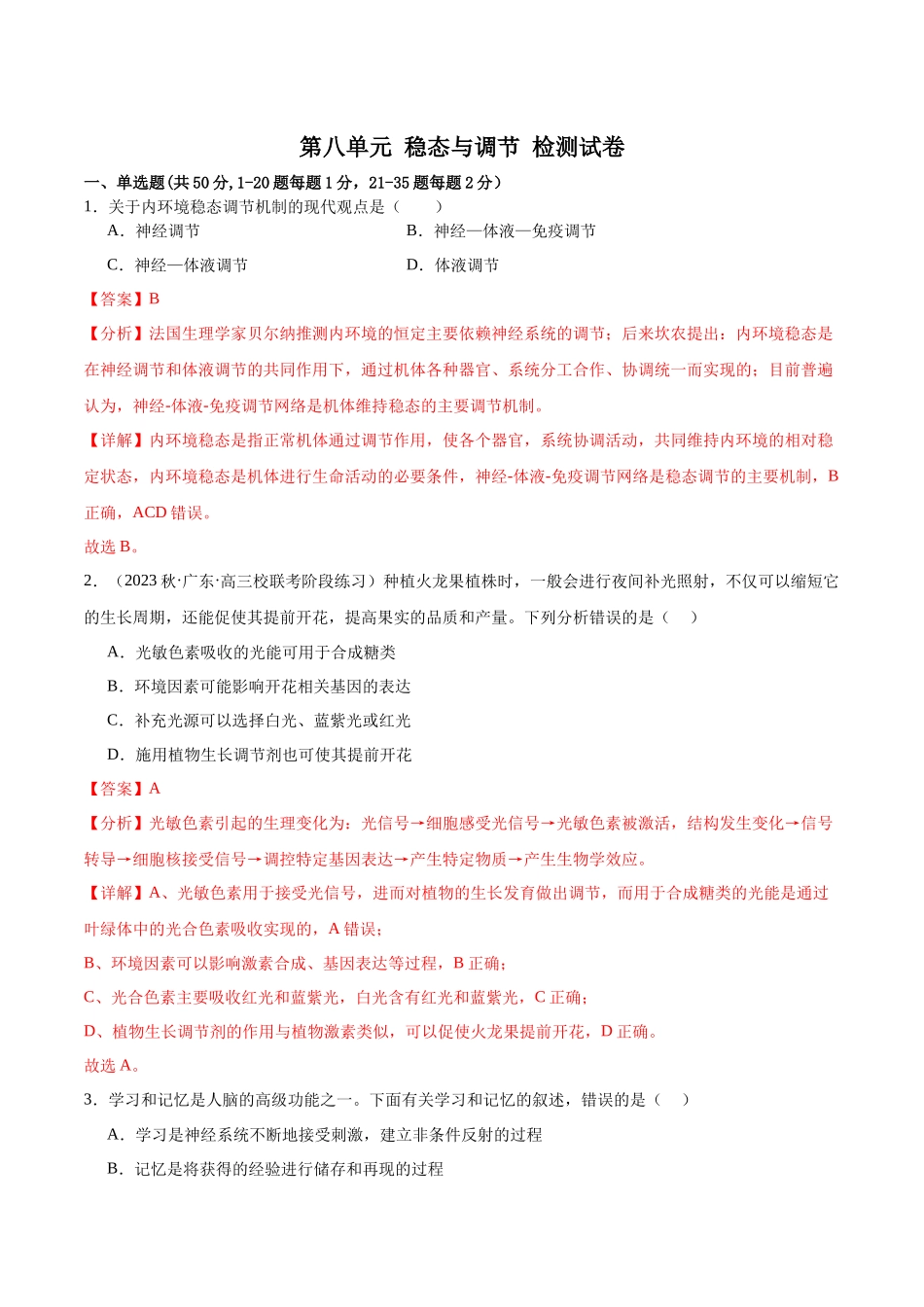 第八单元 稳态与调节（测试）（解析版）.docx_第1页