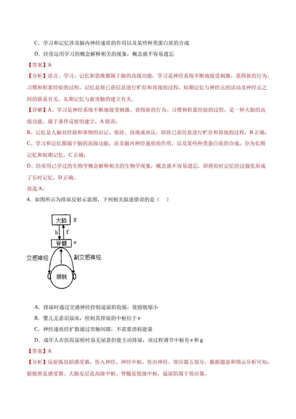 第八单元 稳态与调节（测试）（解析版）.docx_第2页