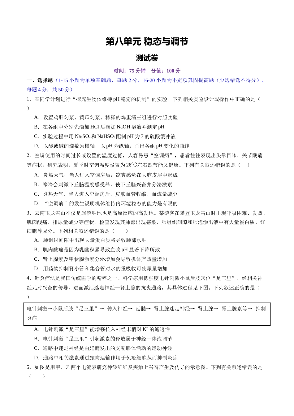 第八单元 稳态与调节（测试）（学生版） .docx_第1页