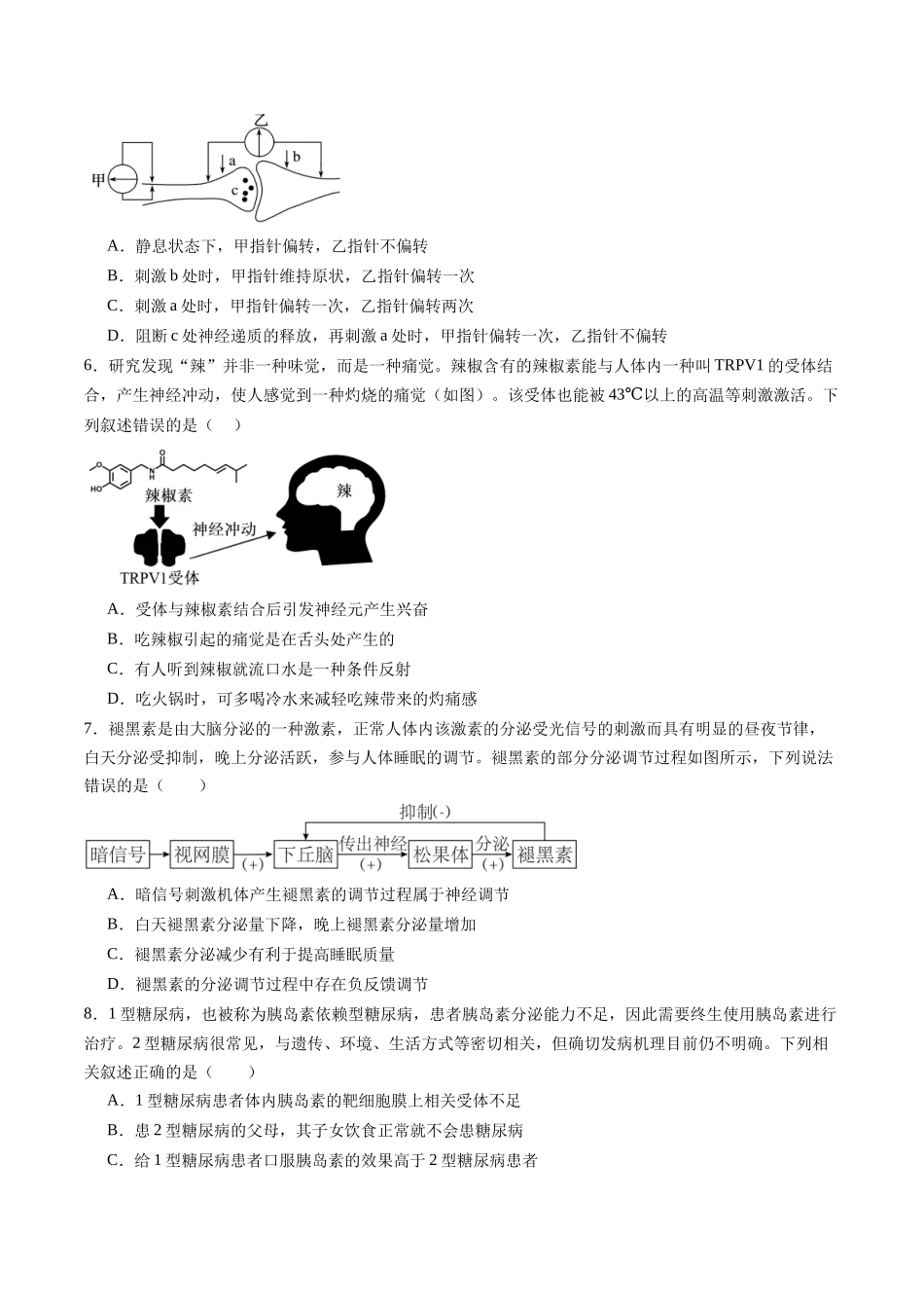 第八单元 稳态与调节（测试）（学生版） .docx_第2页