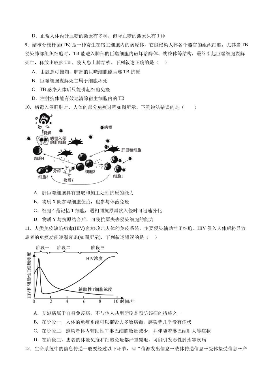 第八单元 稳态与调节（测试）（学生版） .docx_第3页