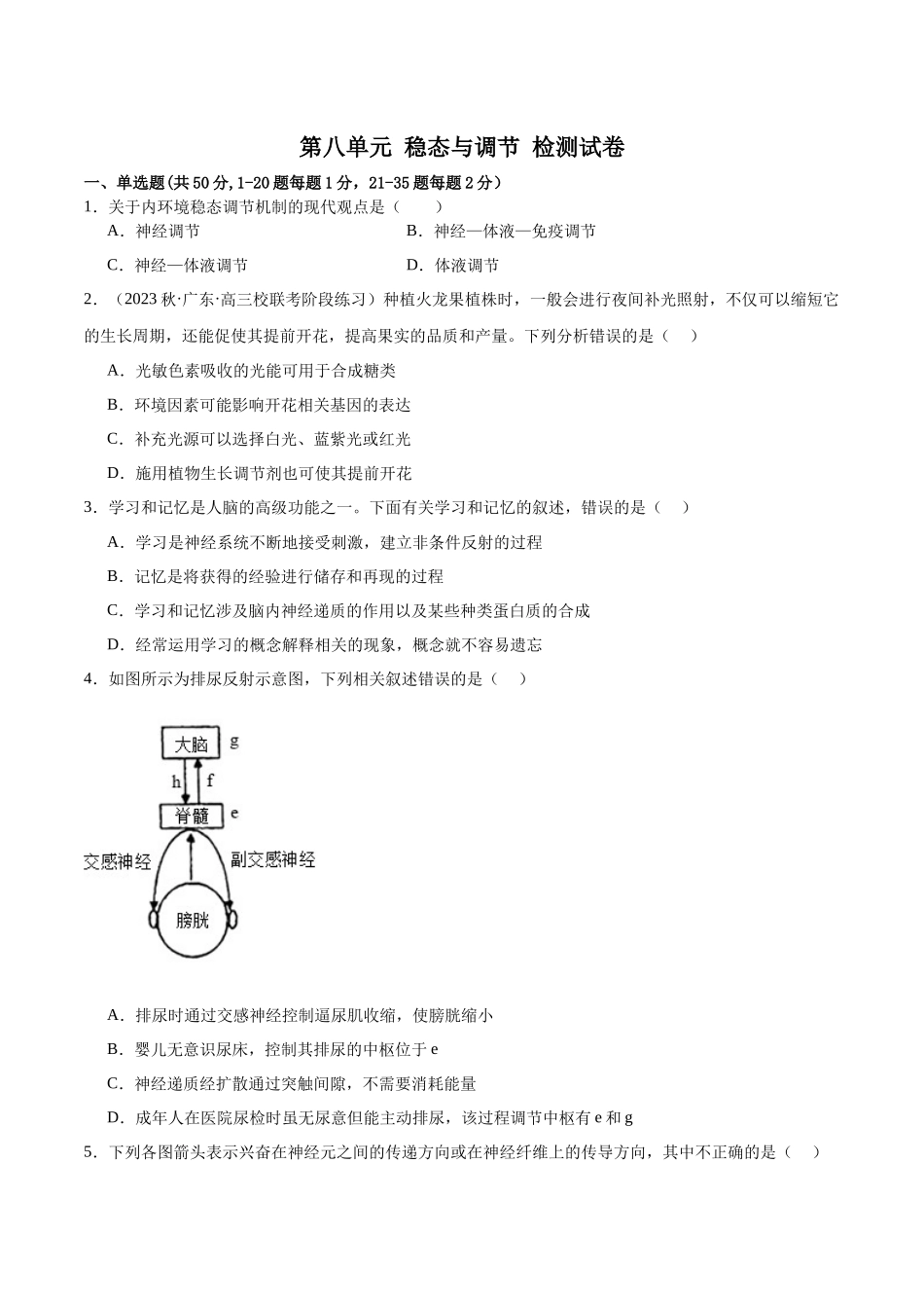第八单元 稳态与调节（测试）（原卷版）.docx_第1页