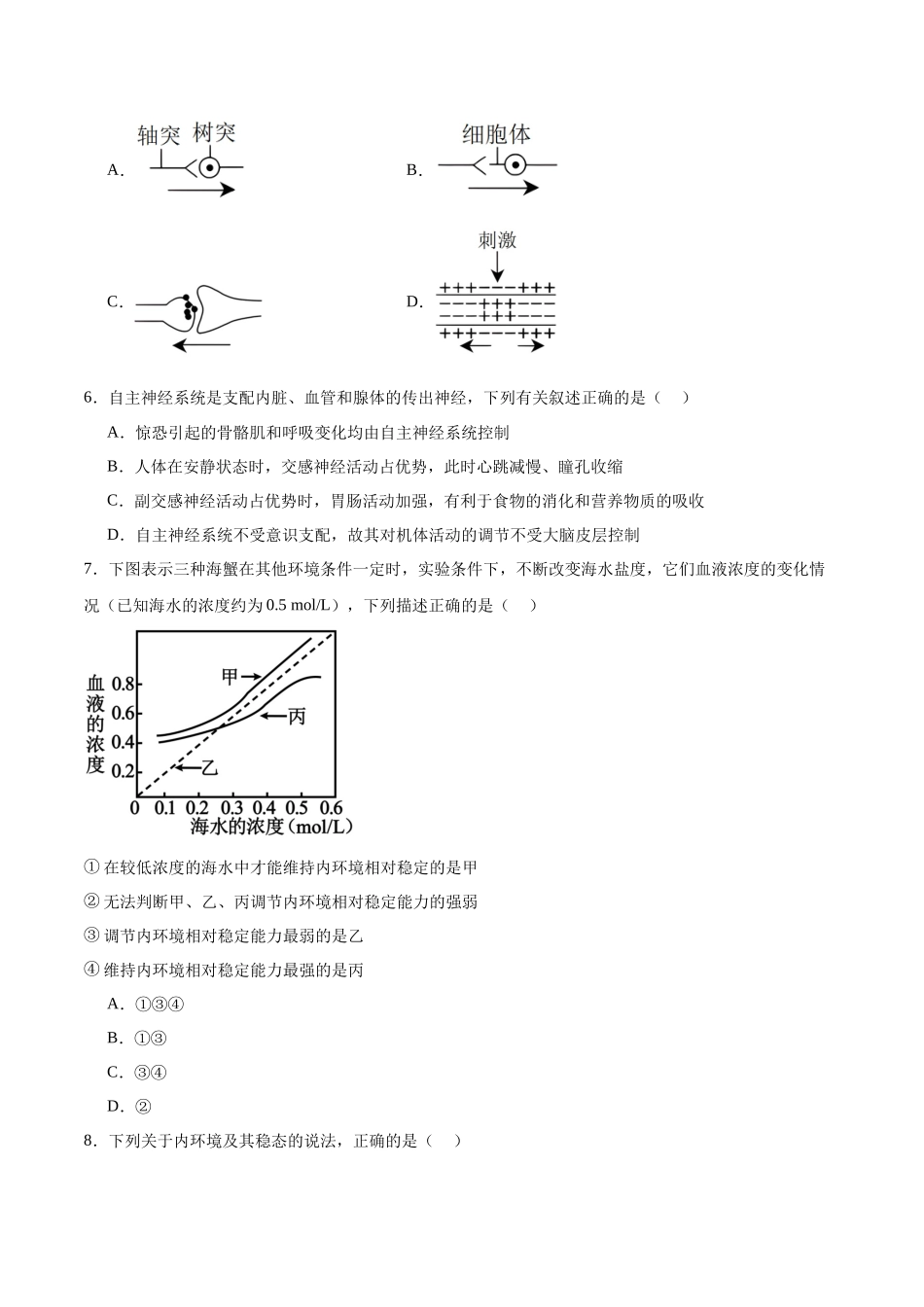 第八单元 稳态与调节（测试）（原卷版）.docx_第2页
