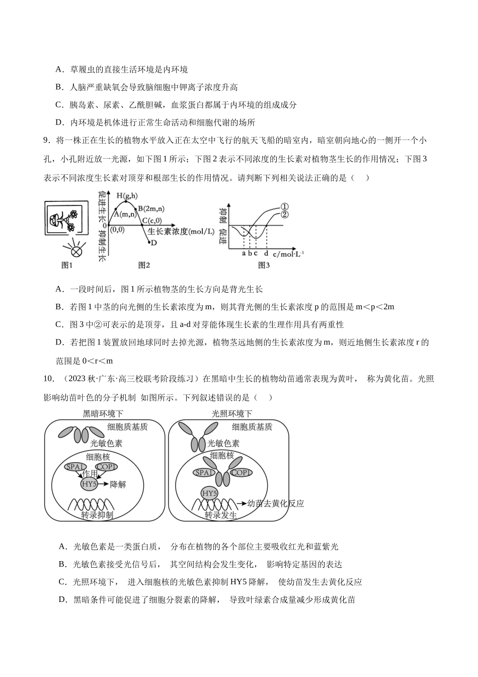 第八单元 稳态与调节（测试）（原卷版）.docx_第3页