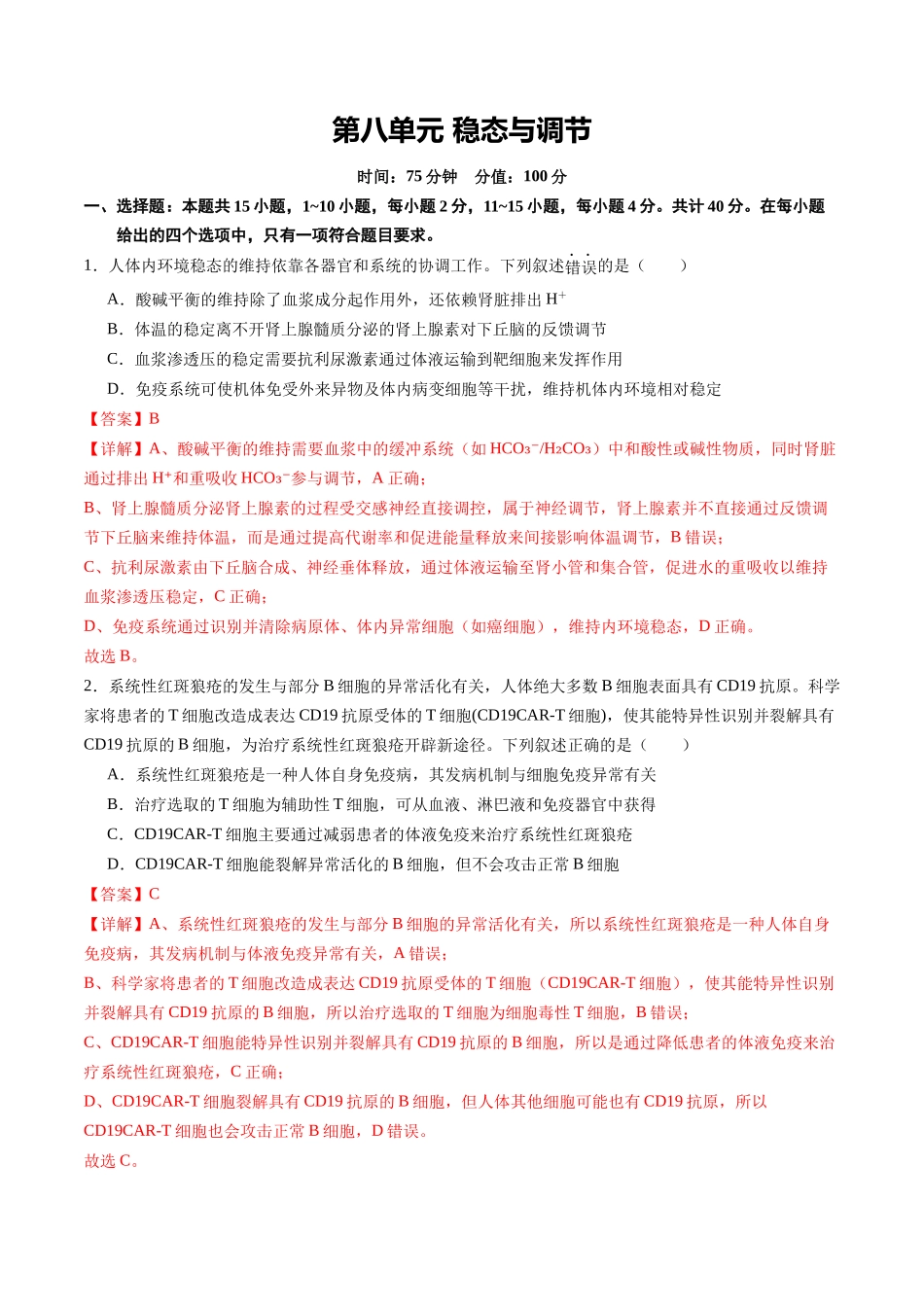 第八单元 稳态与调节(综合训练)(福建专用)(教师版).docx_第1页