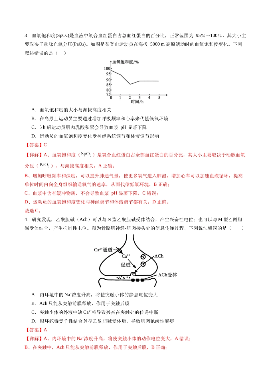第八单元 稳态与调节(综合训练)(福建专用)(教师版).docx_第2页