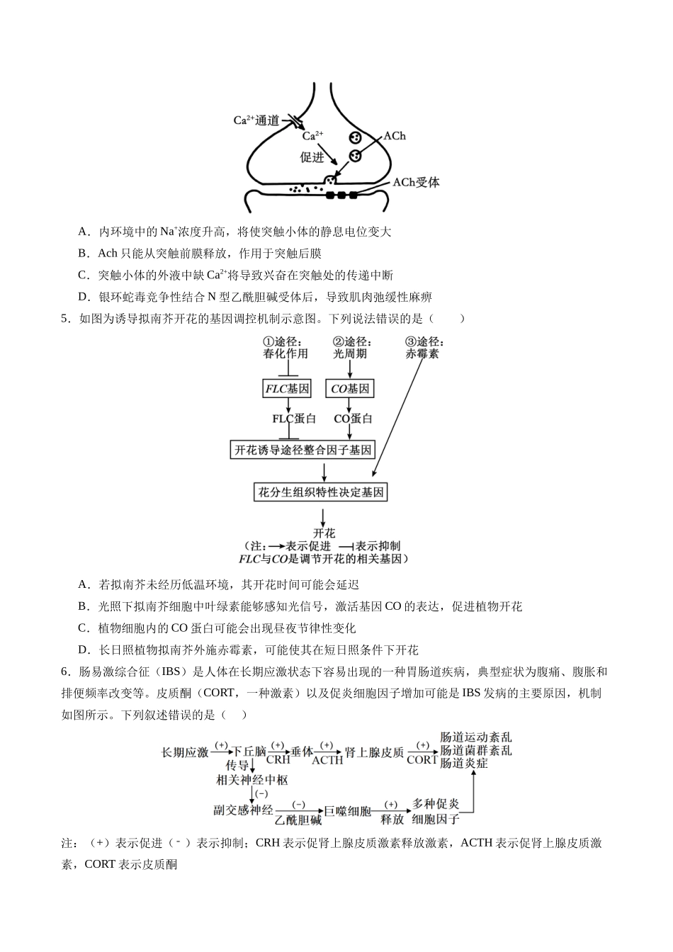 第八单元 稳态与调节(综合训练)(福建专用)(学生版).docx_第2页
