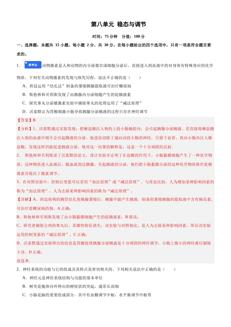 第八单元 稳态与调节(综合训练)(黑吉辽蒙专用)(教师版) .docx_第1页