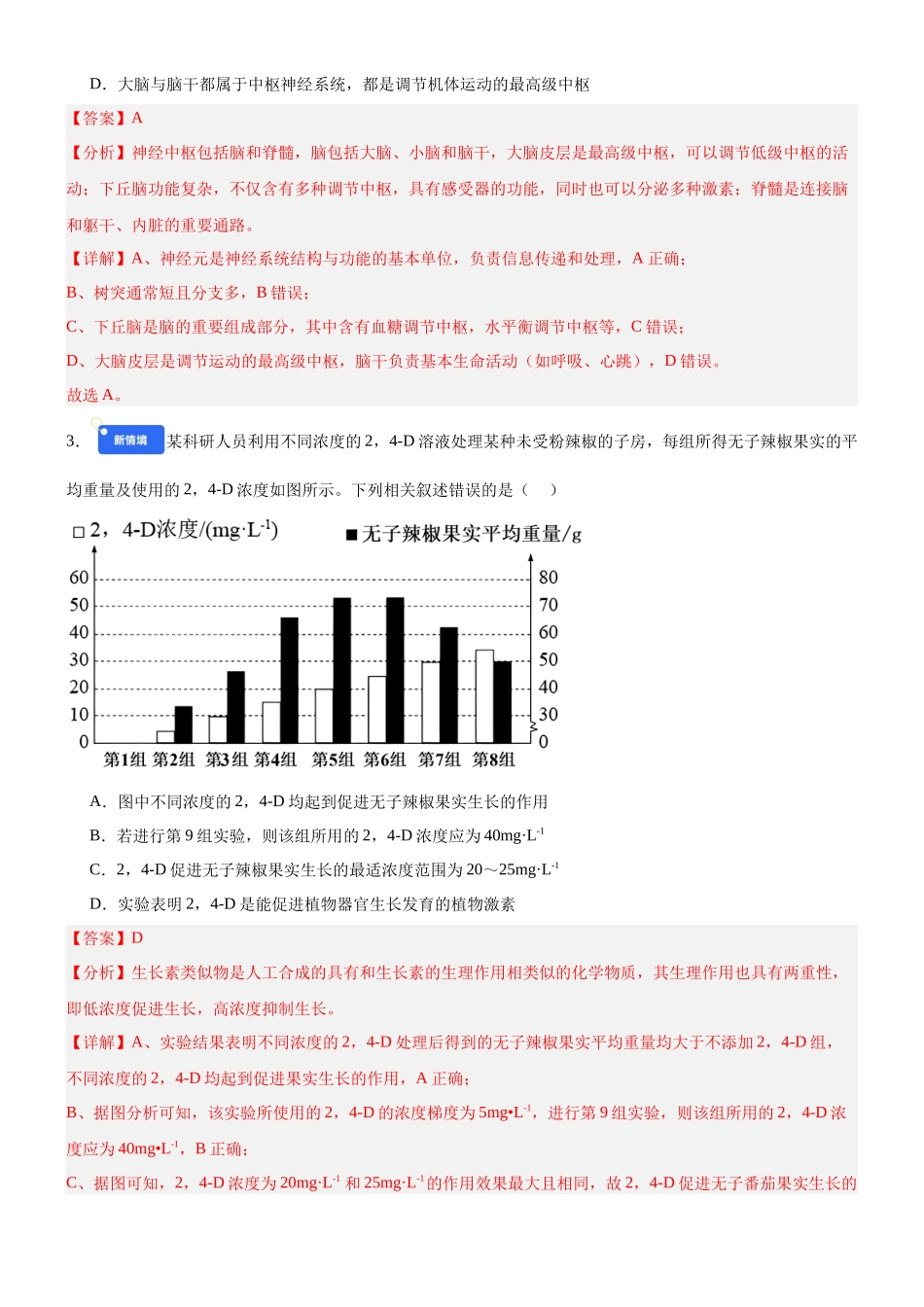第八单元 稳态与调节(综合训练)(黑吉辽蒙专用)(教师版) .docx_第2页