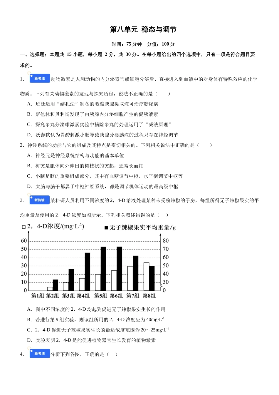 第八单元 稳态与调节(综合训练)(黑吉辽蒙专用)(学生版).docx_第1页