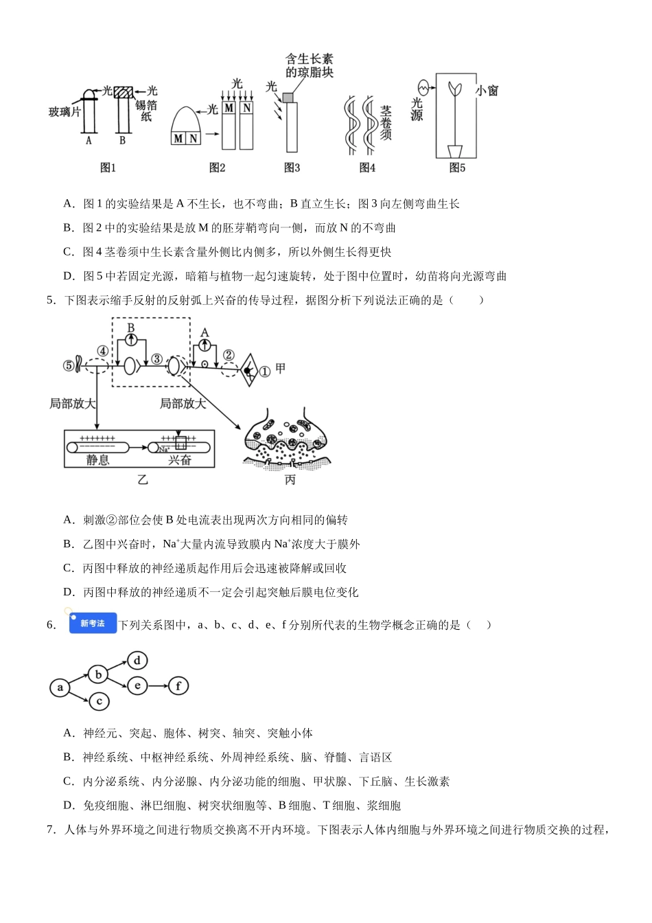 第八单元 稳态与调节(综合训练)(黑吉辽蒙专用)(学生版).docx_第2页