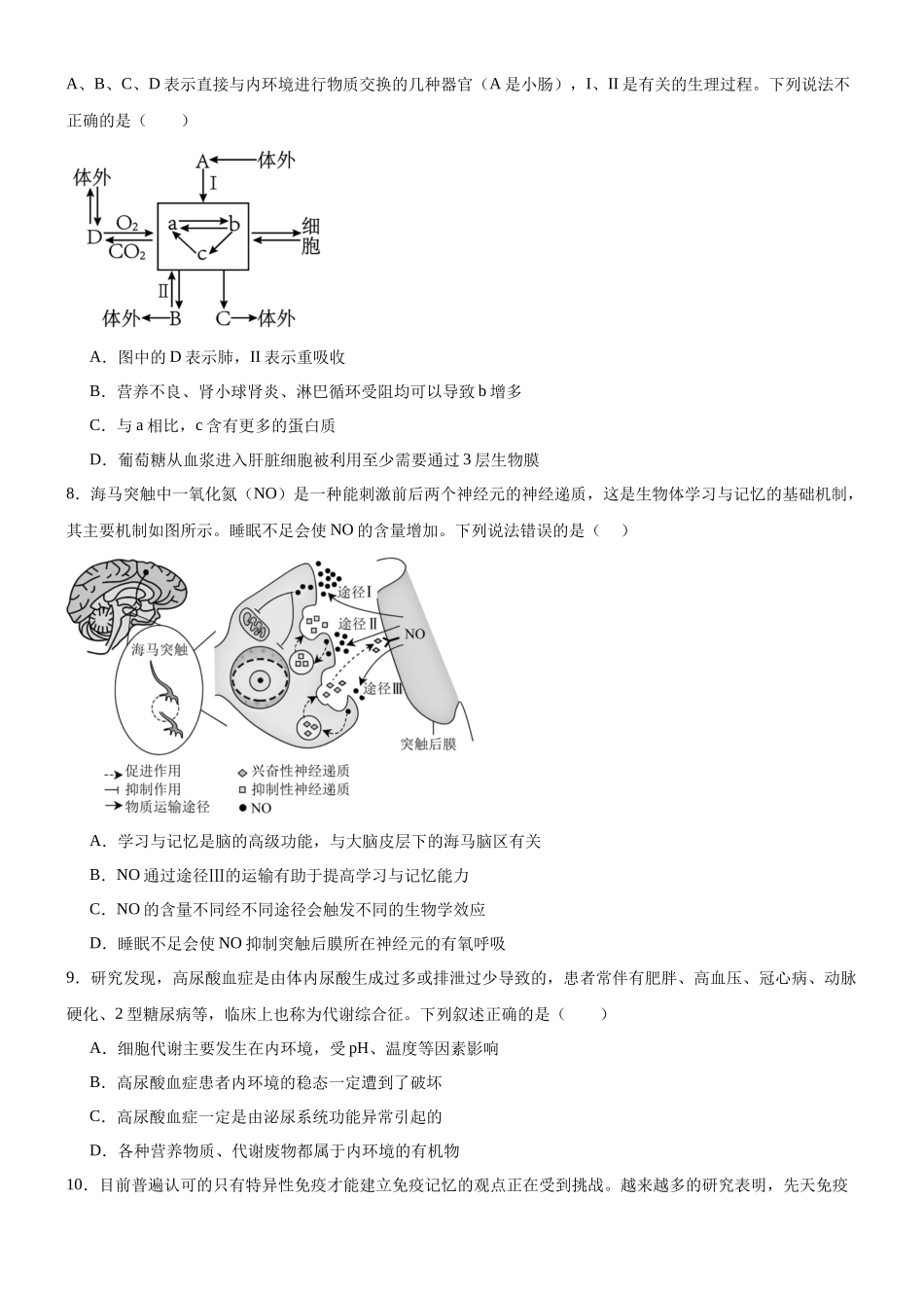 第八单元 稳态与调节(综合训练)(黑吉辽蒙专用)(学生版).docx_第3页