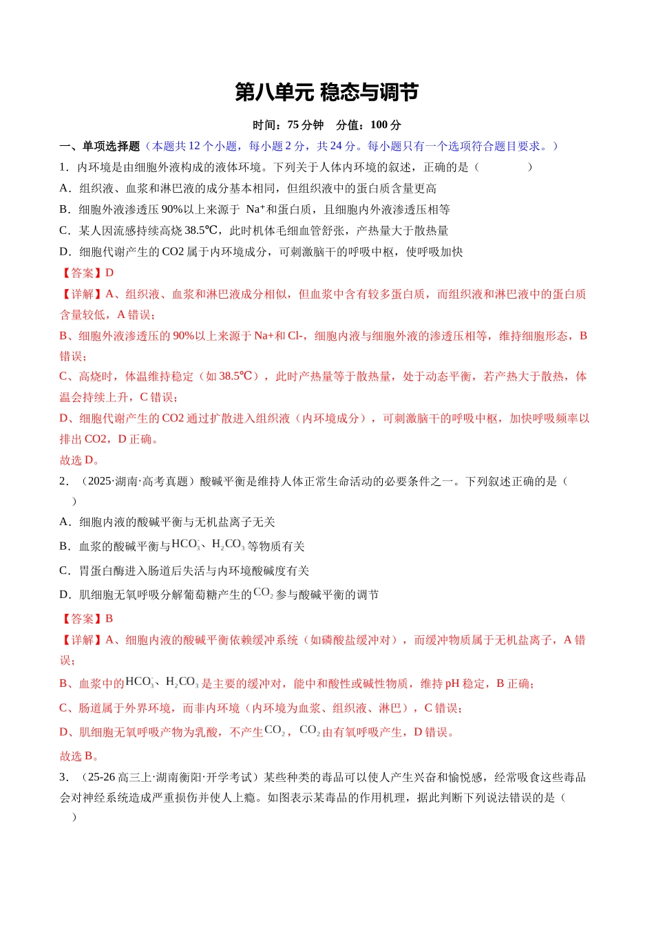 第八单元 稳态与调节(综合训练)(湖南专用)(教师版).docx_第1页