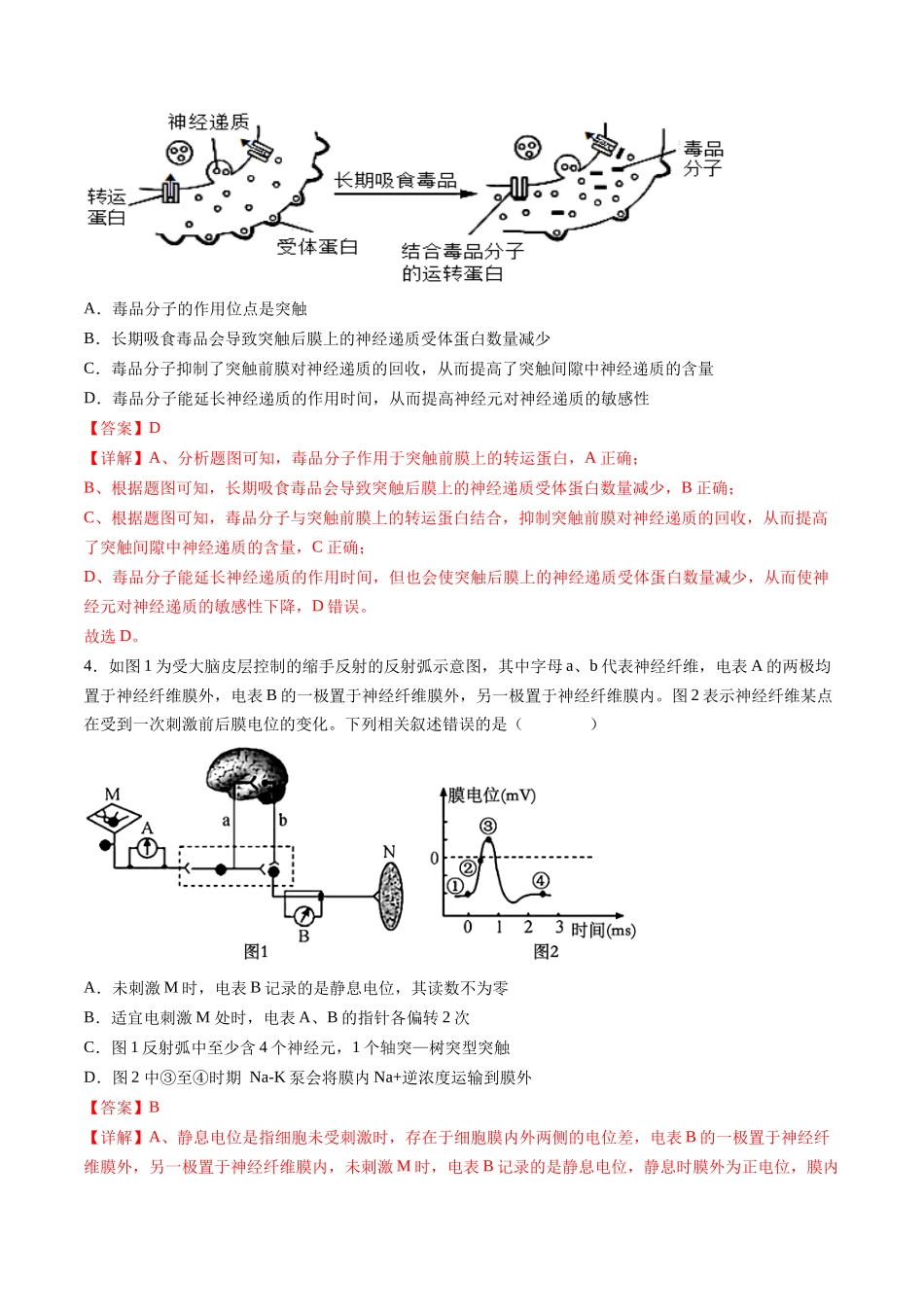 第八单元 稳态与调节(综合训练)(湖南专用)(教师版).docx_第2页
