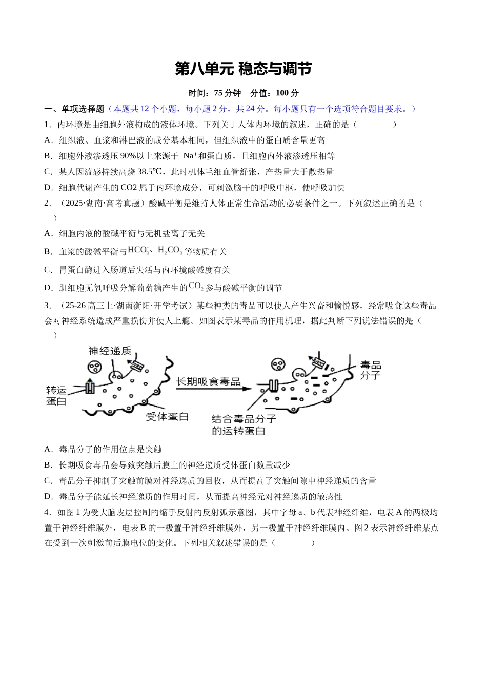 第八单元 稳态与调节(综合训练)(湖南专用)(学生版).docx_第1页