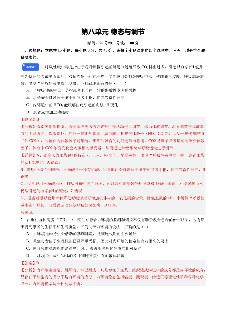 第八单元 稳态与调节(综合训练)(教师版)(安徽专用).docx_第1页