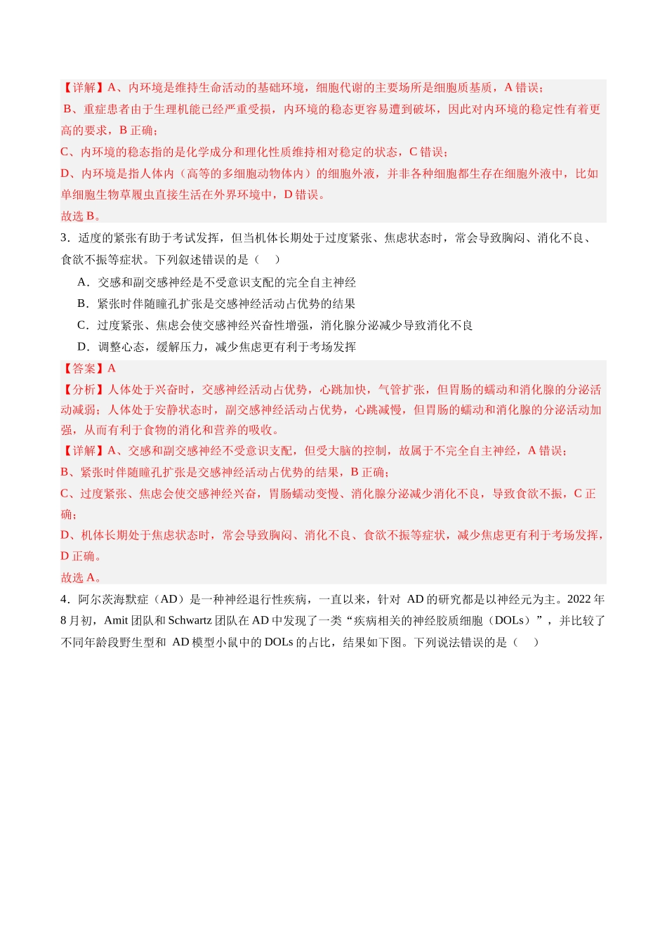 第八单元 稳态与调节(综合训练)(教师版)(安徽专用).docx_第2页
