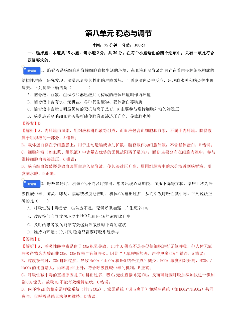 第八单元 稳态与调节(综合训练)(教师版)(全国通用).docx_第1页