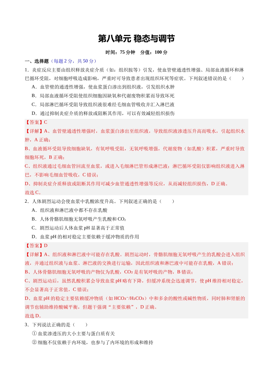 第八单元 稳态与调节(综合训练)(四川专用)(教师版).docx_第1页