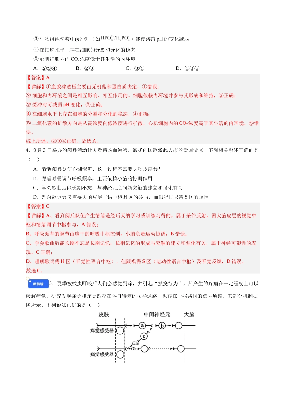 第八单元 稳态与调节(综合训练)(四川专用)(教师版).docx_第2页
