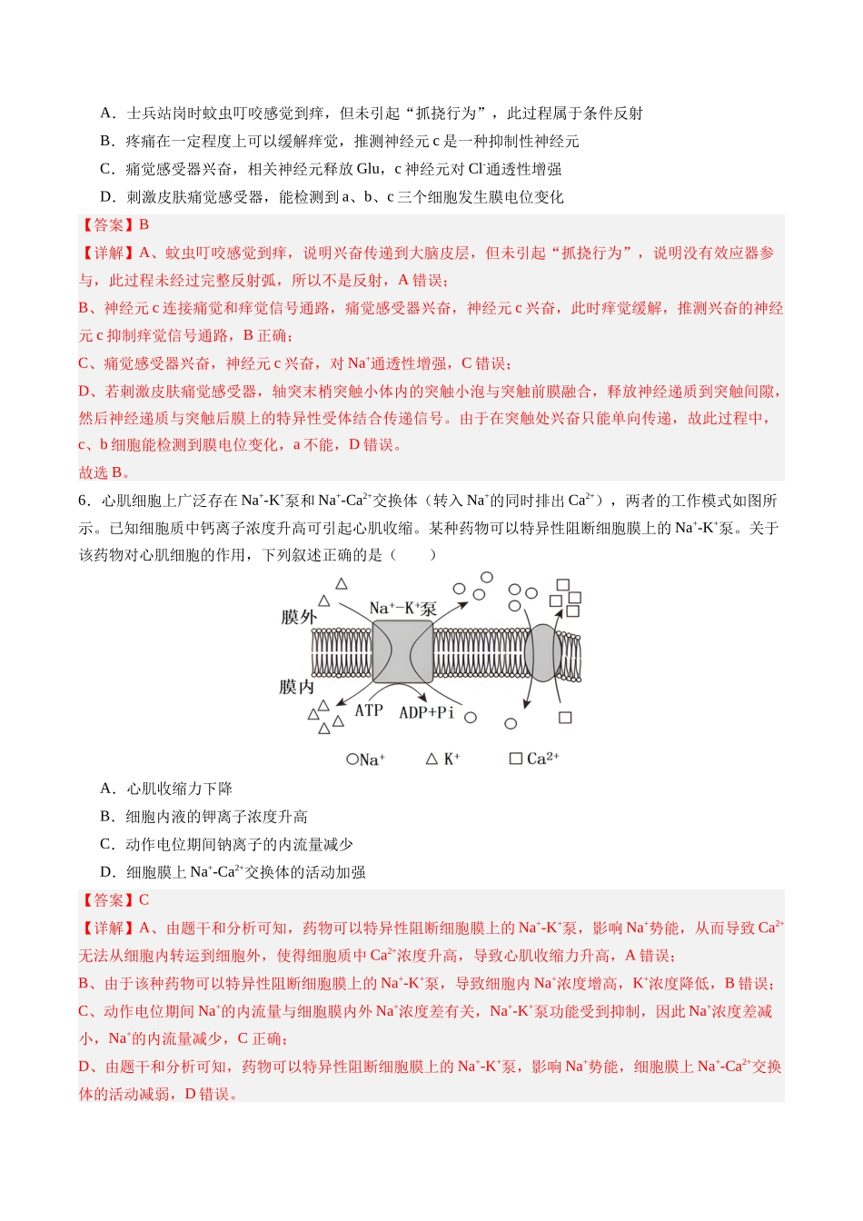 第八单元 稳态与调节(综合训练)(四川专用)(教师版).docx_第3页