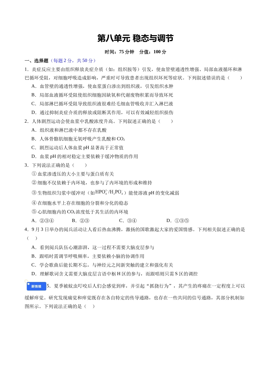 第八单元 稳态与调节(综合训练)(四川专用)(学生版).docx_第1页