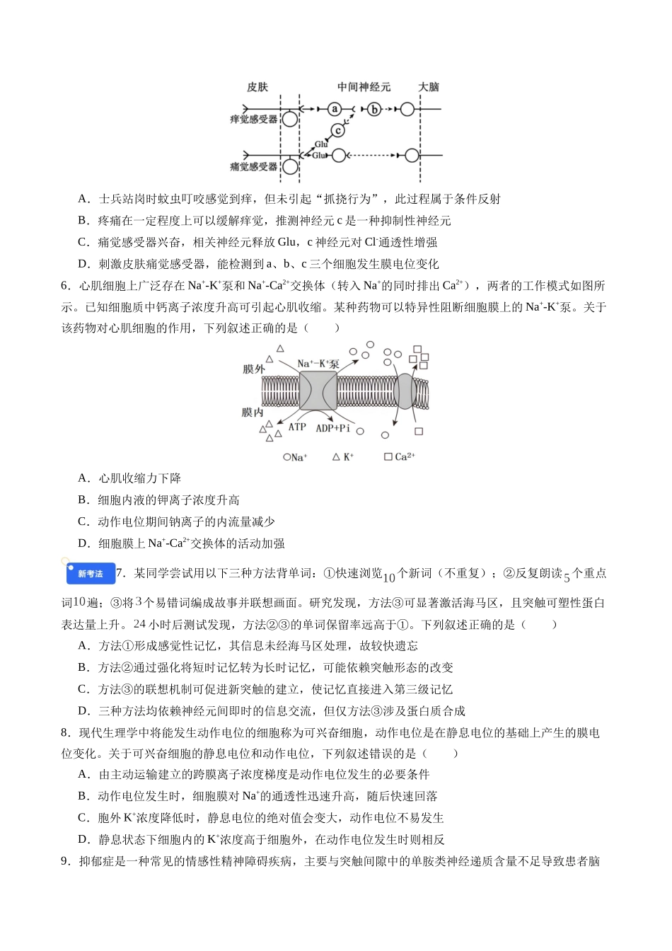 第八单元 稳态与调节(综合训练)(四川专用)(学生版).docx_第2页