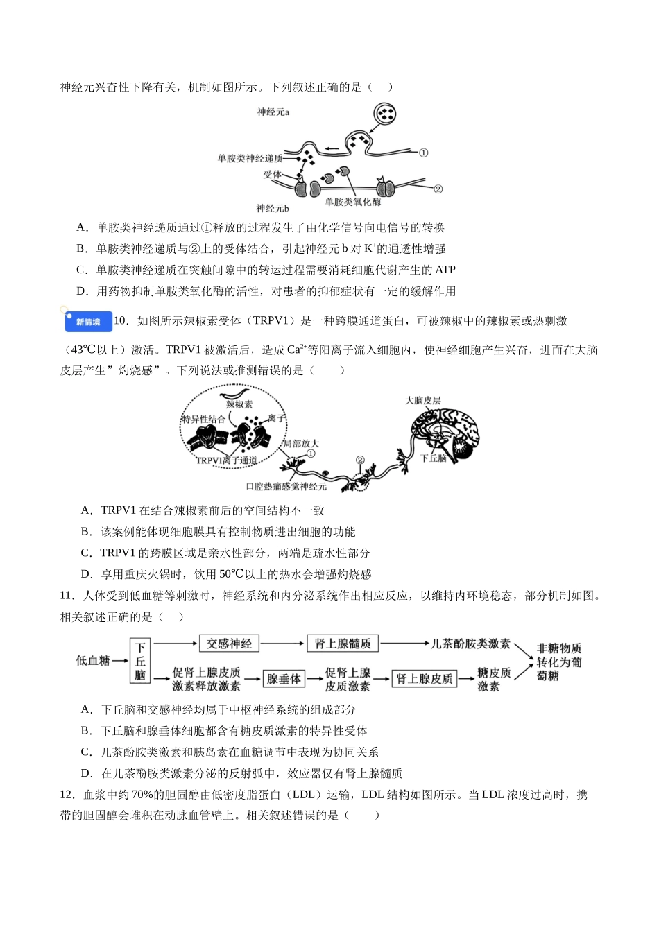 第八单元 稳态与调节(综合训练)(四川专用)(学生版).docx_第3页