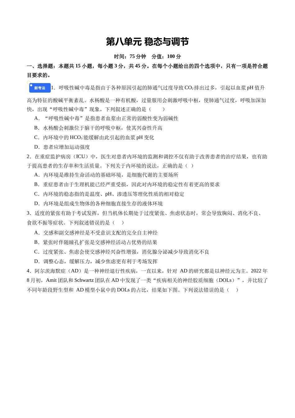 第八单元 稳态与调节(综合训练)(学生版)(安徽专用).docx_第1页