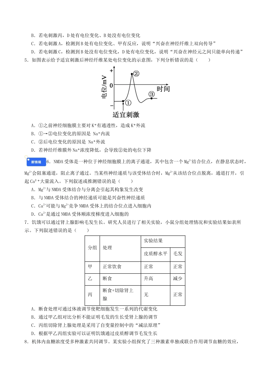 第八单元 稳态与调节(综合训练)(学生版)(全国通用).docx_第2页
