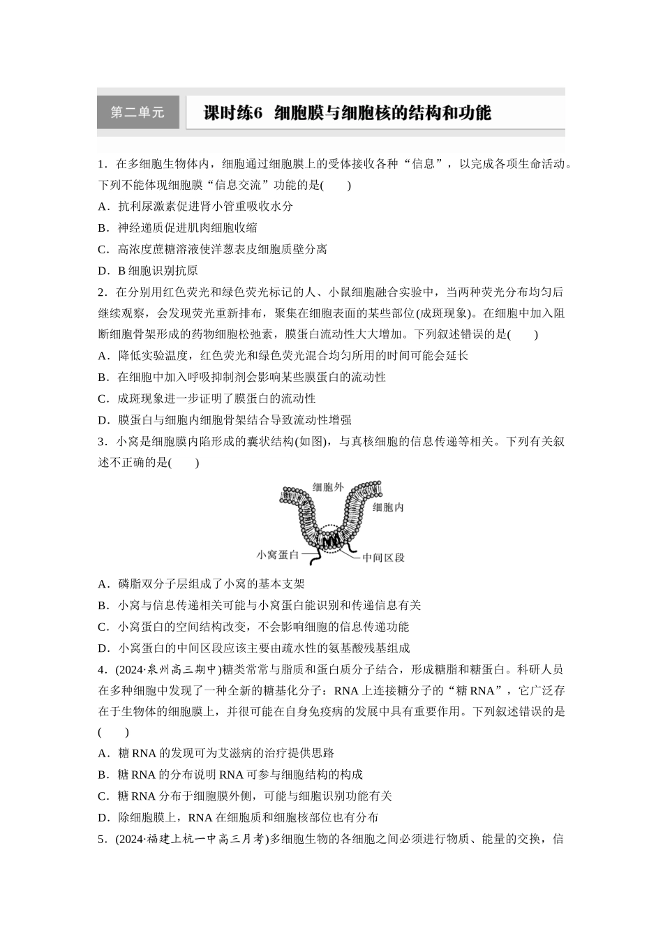 第二单元　课时练6  细胞膜与细胞核的结构和功能.docx_第1页
