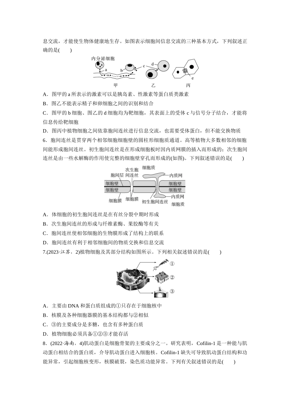 第二单元　课时练6  细胞膜与细胞核的结构和功能.docx_第2页