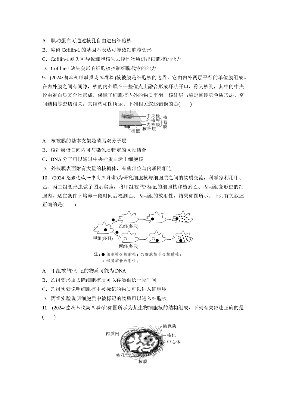 第二单元　课时练6  细胞膜与细胞核的结构和功能.docx_第3页