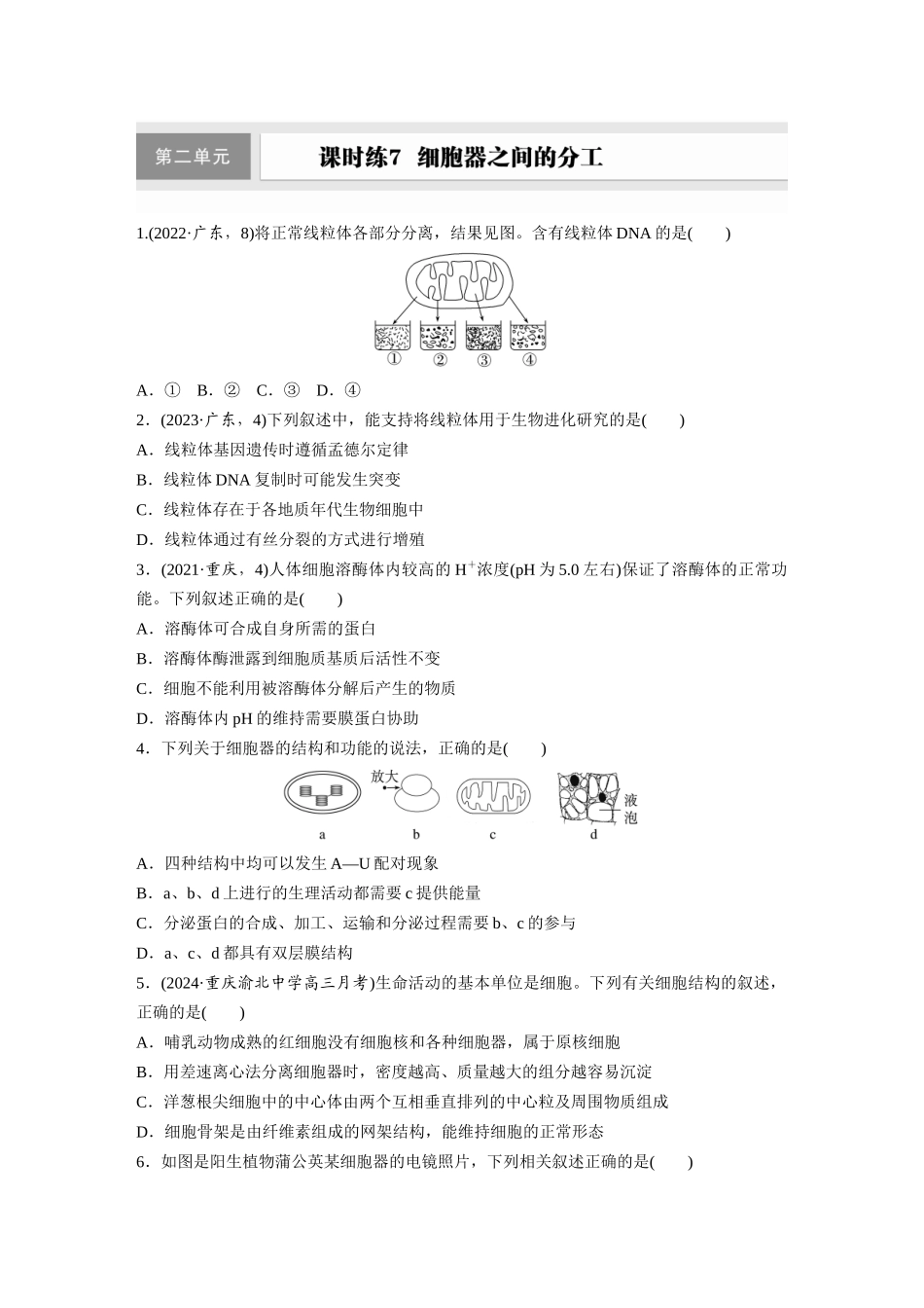 第二单元　课时练7  细胞器之间的分工.docx_第1页
