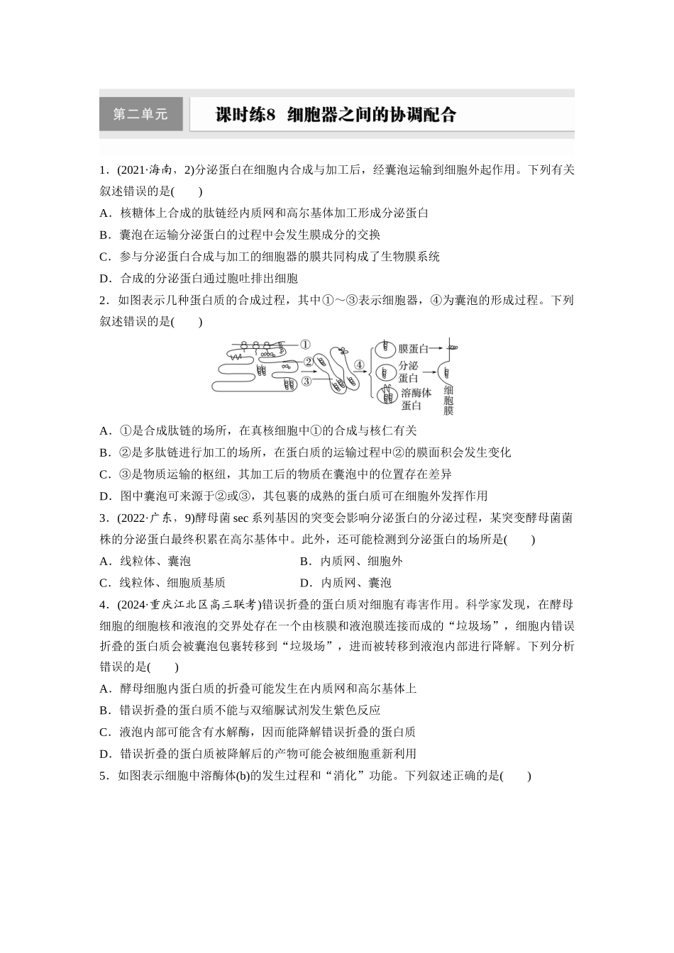 第二单元　课时练8  细胞器之间的协调配合.docx_第1页
