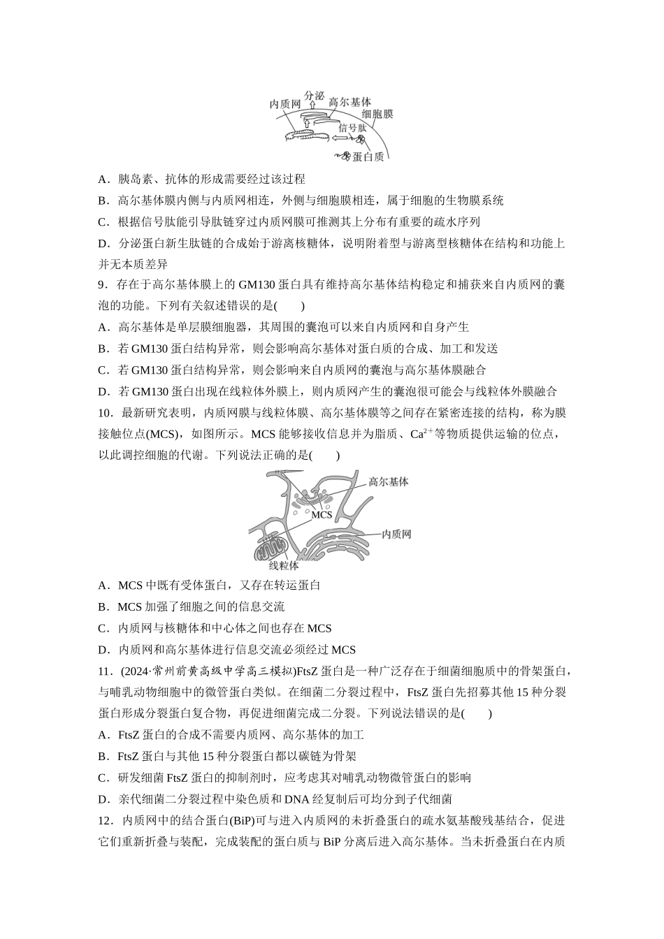 第二单元　课时练8  细胞器之间的协调配合.docx_第3页