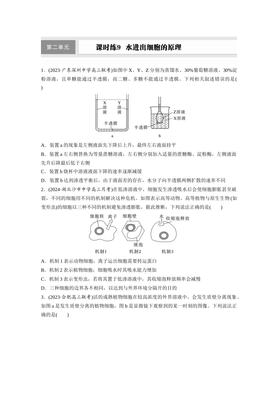 第二单元 课时练9 水进出细胞的原理.docx_第1页