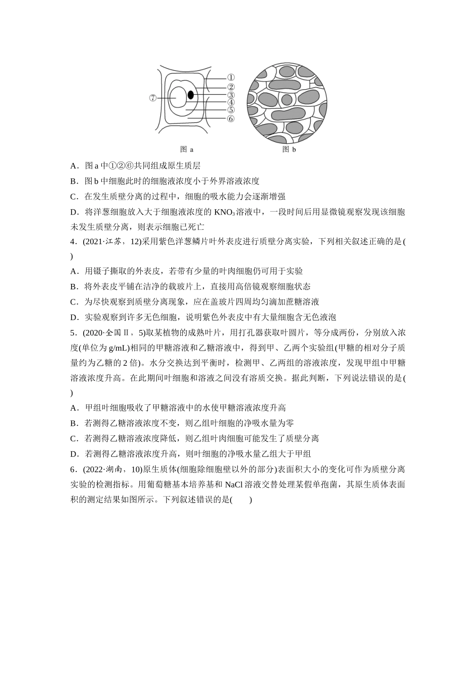第二单元 课时练9 水进出细胞的原理.docx_第2页