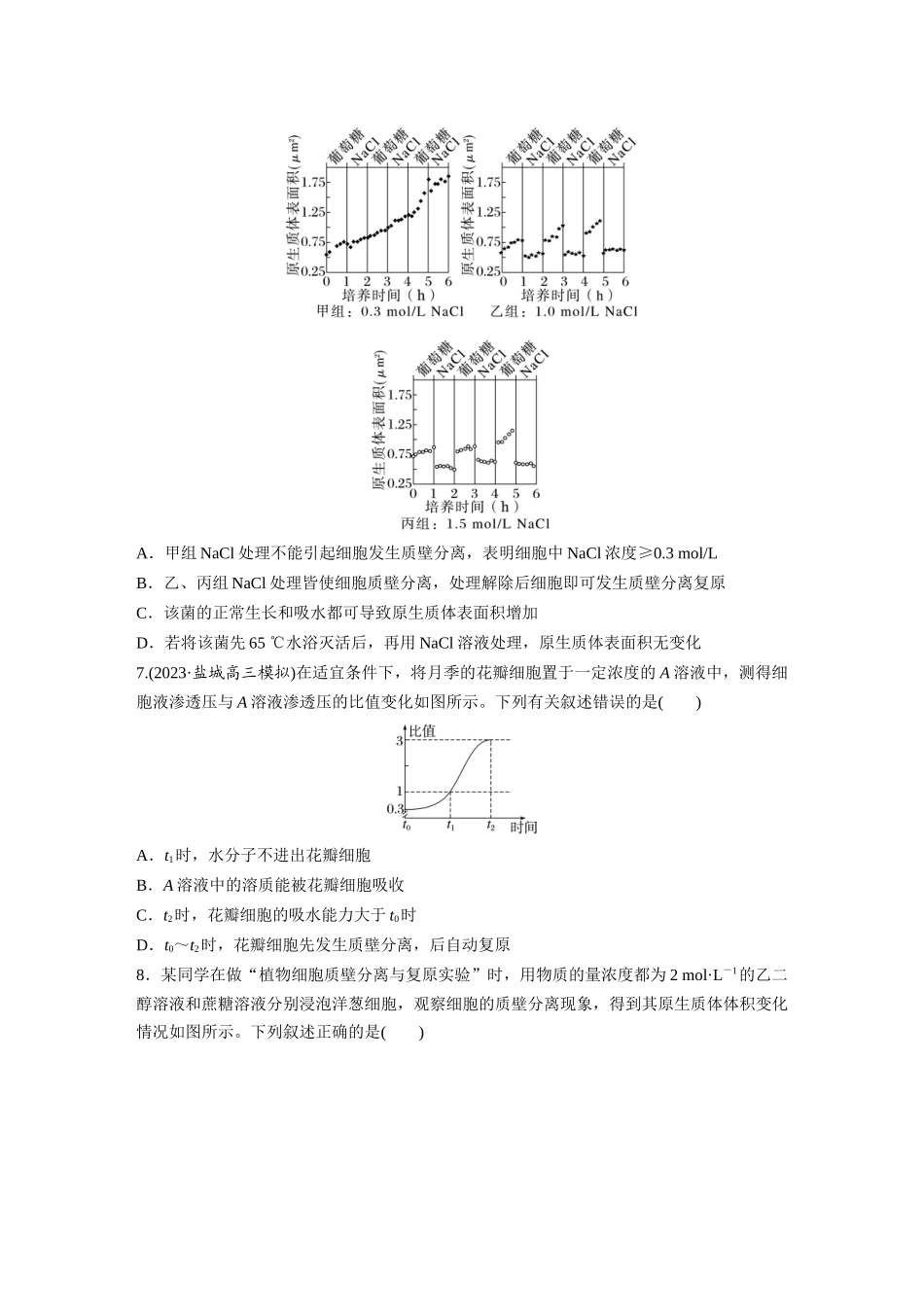 第二单元 课时练9 水进出细胞的原理.docx_第3页