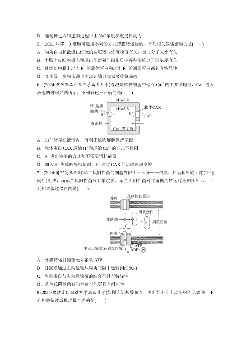 第二单元 课时练10 物质进出细胞的方式及影响因素.docx_第2页