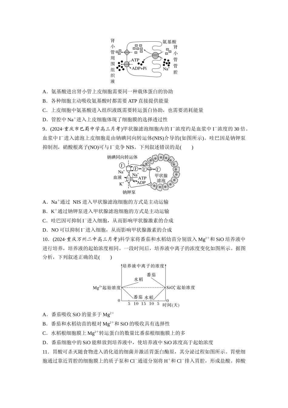 第二单元 课时练10 物质进出细胞的方式及影响因素.docx_第3页