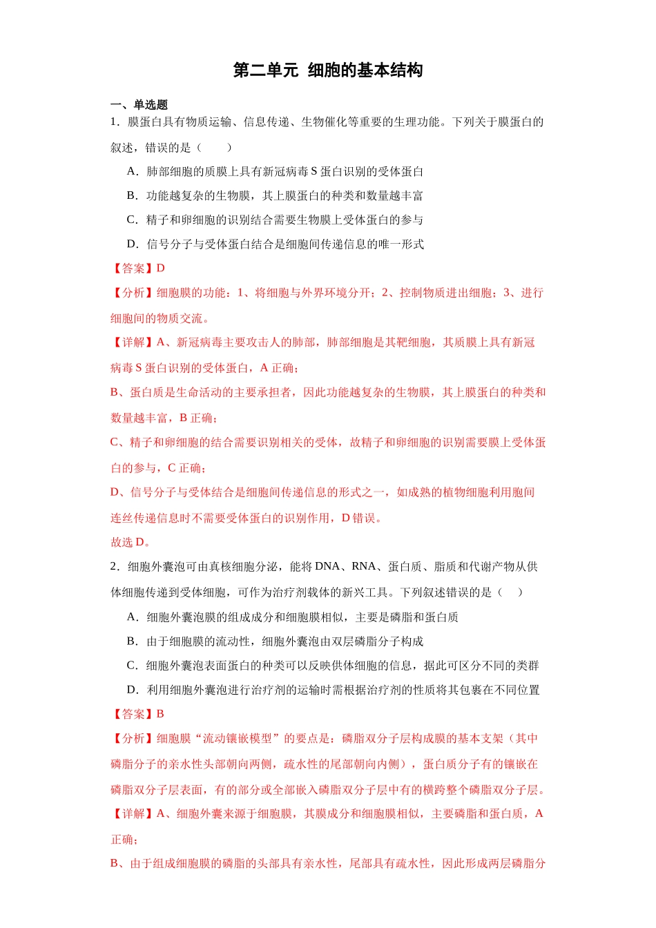 第二单元 细胞的基本结构（测试卷）（解析版).docx_第1页