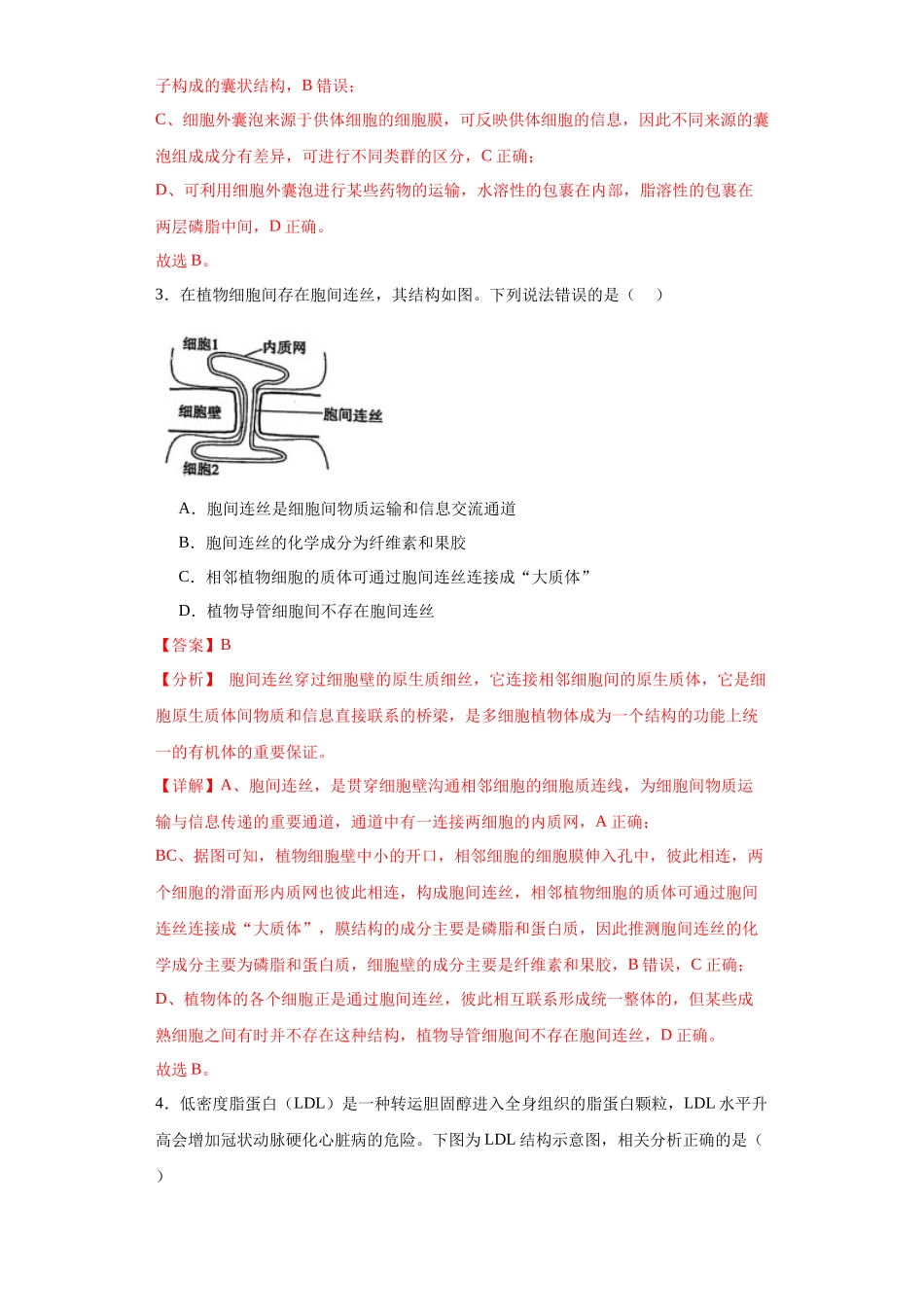 第二单元 细胞的基本结构（测试卷）（解析版).docx_第2页