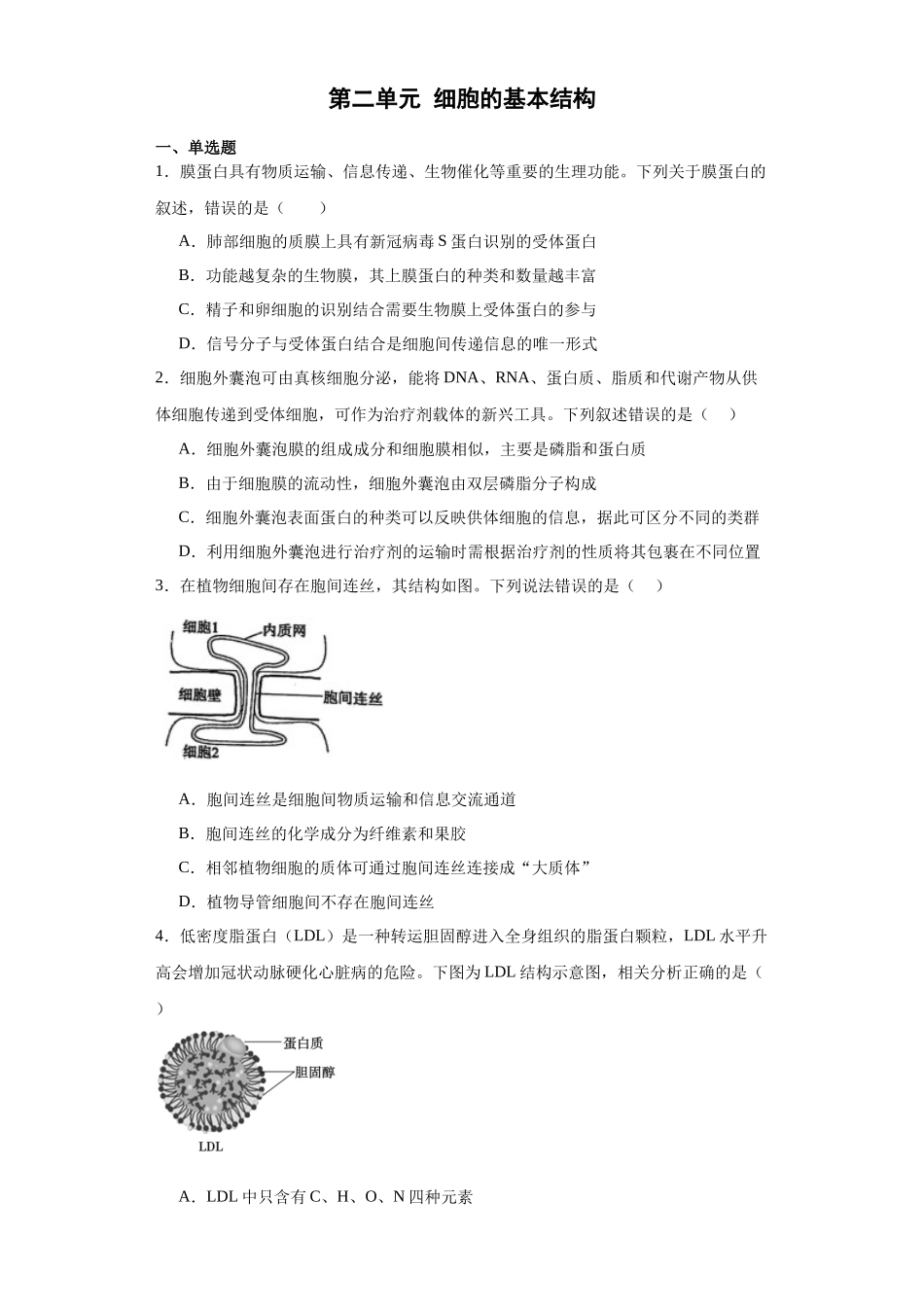 第二单元 细胞的基本结构(测试卷)(原卷版).docx_第1页