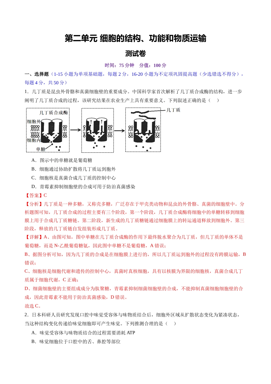 第二单元 细胞的结构、功能和物质运输（测试）（教师版）.docx_第1页