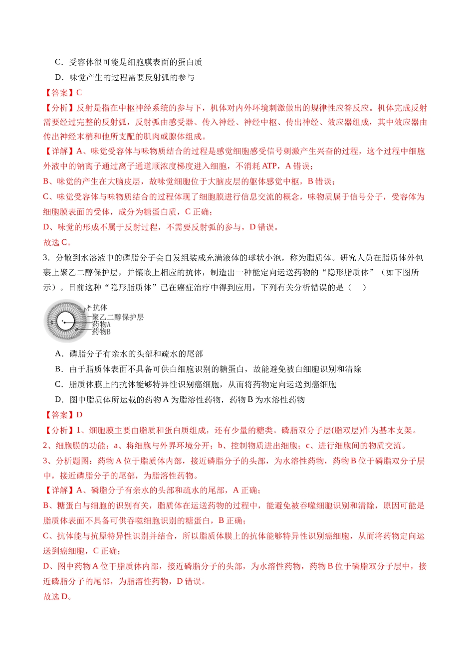 第二单元 细胞的结构、功能和物质运输（测试）（教师版）.docx_第2页
