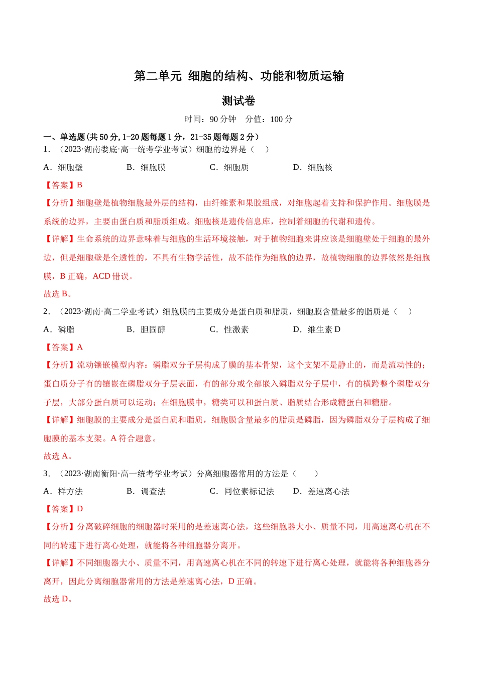 第二单元 细胞的结构、功能和物质运输（测试）（解析版）.docx_第1页