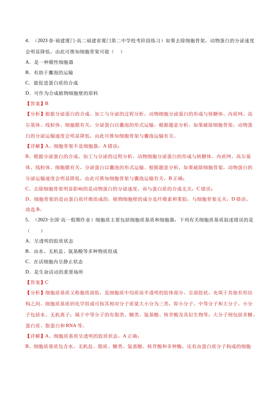 第二单元 细胞的结构、功能和物质运输（测试）（解析版）.docx_第2页